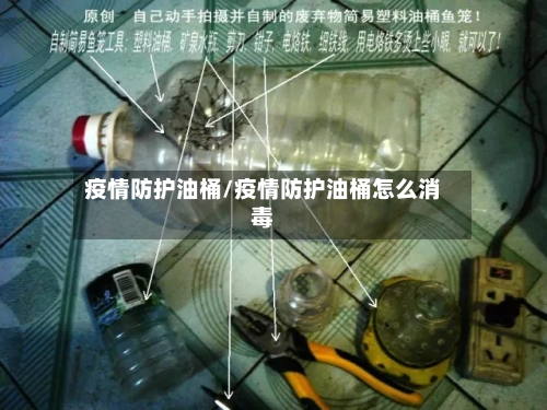 疫情防护油桶/疫情防护油桶怎么消毒-第3张图片