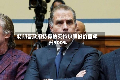 特朗普政府持有的英特尔股份价值飙升300%-第2张图片