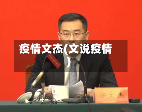 疫情文杰(文说疫情)