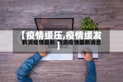【疫情缓压,疫情缓发】