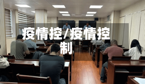 疫情控/疫情控制-第3张图片