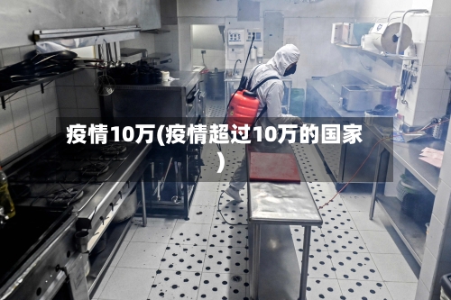 疫情10万(疫情超过10万的国家)