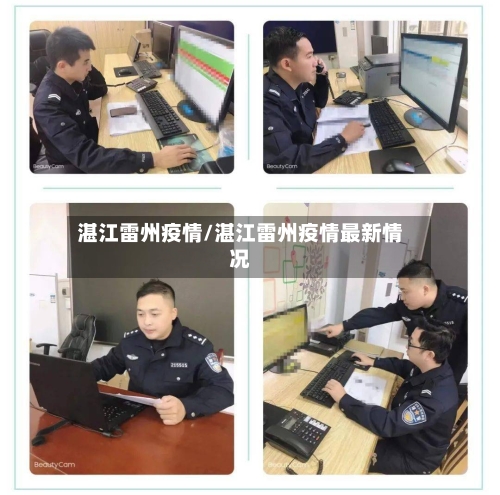 湛江雷州疫情/湛江雷州疫情最新情况-第2张图片