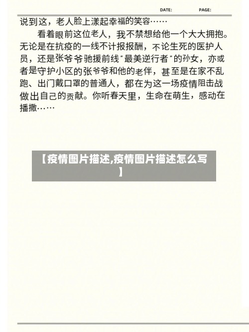 【疫情图片描述,疫情图片描述怎么写】