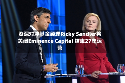 资深对冲基金经理Ricky Sandler将关闭Eminence Capital 结束27年运营-第2张图片