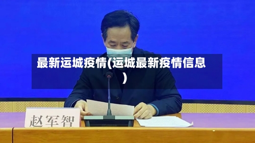 最新运城疫情(运城最新疫情信息)-第2张图片