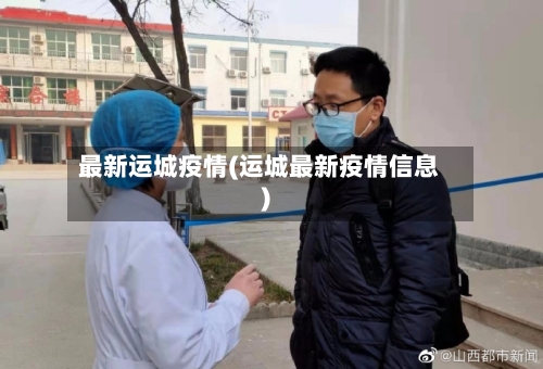 最新运城疫情(运城最新疫情信息)