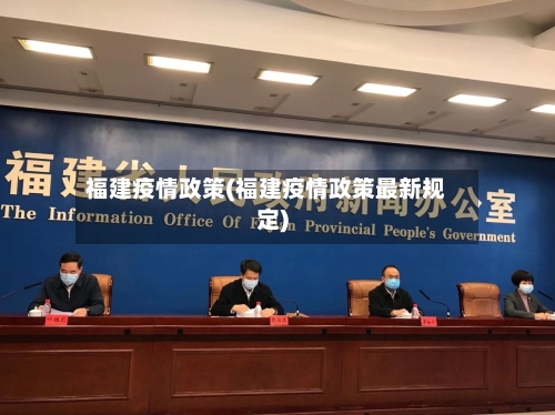 福建疫情政策(福建疫情政策最新规定)-第2张图片