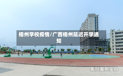 梧州学校疫情/广西梧州延迟开学通知