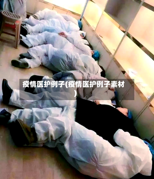 疫情医护例子(疫情医护例子素材)