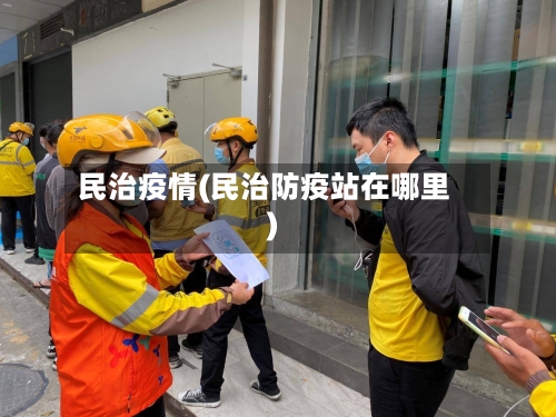 民治疫情(民治防疫站在哪里)-第2张图片