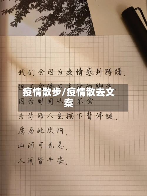 疫情散步/疫情散去文案-第2张图片