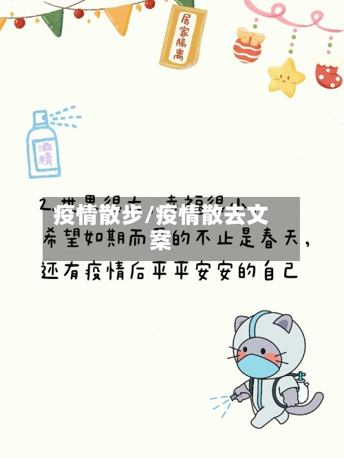 疫情散步/疫情散去文案
