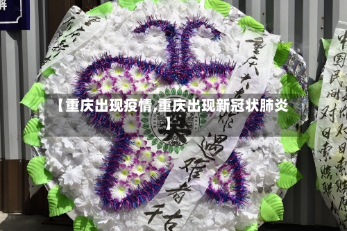 【重庆出现疫情,重庆出现新冠状肺炎】-第2张图片