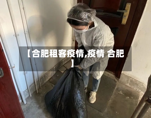 【合肥租客疫情,疫情 合肥】