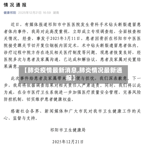 【肺炎疫情最新消息,肺炎情况最新通报】-第2张图片