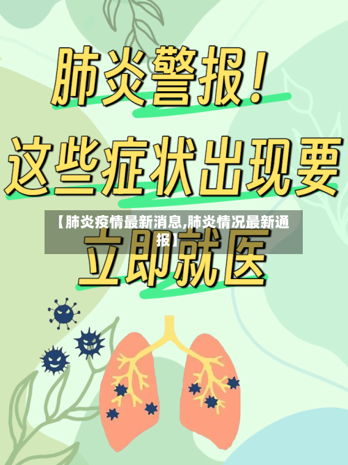 【肺炎疫情最新消息,肺炎情况最新通报】-第3张图片