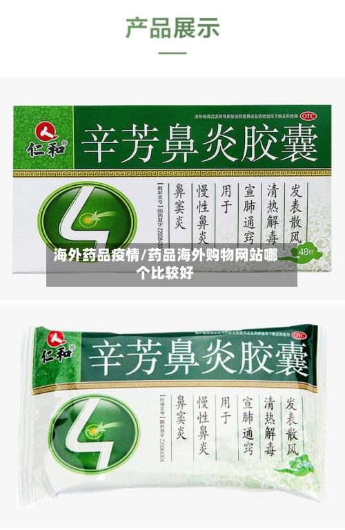 海外药品疫情/药品海外购物网站哪个比较好
