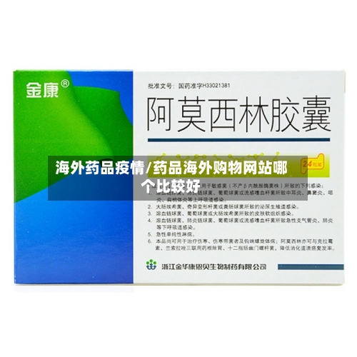 海外药品疫情/药品海外购物网站哪个比较好-第2张图片