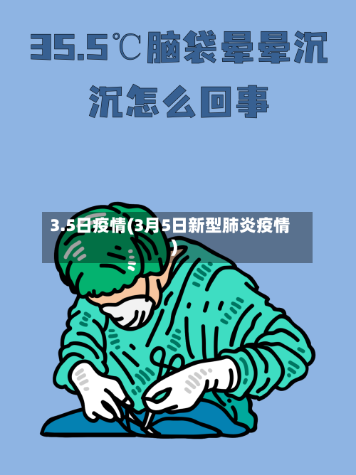 3.5日疫情(3月5日新型肺炎疫情)