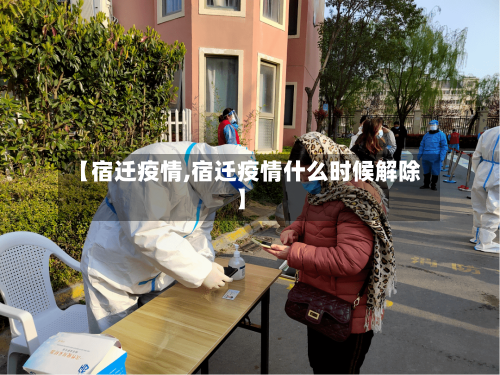 【宿迁疫情,宿迁疫情什么时候解除】