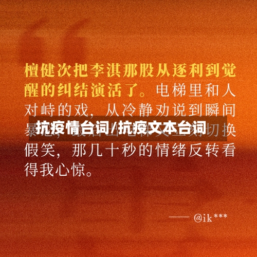 抗疫情台词/抗疫文本台词