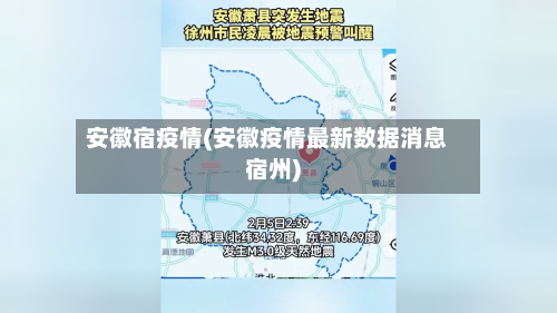 安徽宿疫情(安徽疫情最新数据消息宿州)-第3张图片