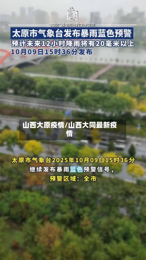 山西大原疫情/山西大同最新疫情