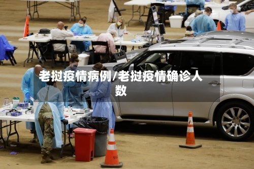 老挝疫情病例/老挝疫情确诊人数-第2张图片