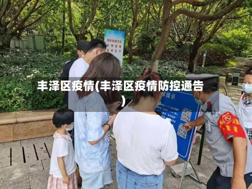 丰泽区疫情(丰泽区疫情防控通告)