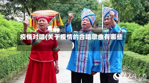 疫情对唱(关于疫情的合唱歌曲有哪些)-第3张图片