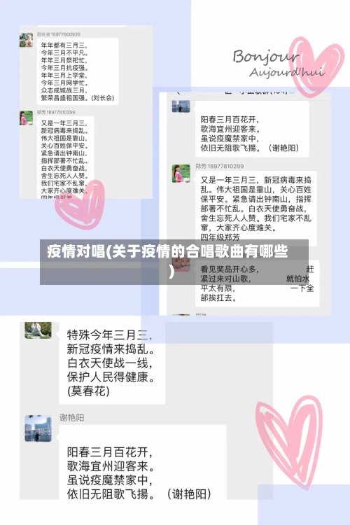 疫情对唱(关于疫情的合唱歌曲有哪些)