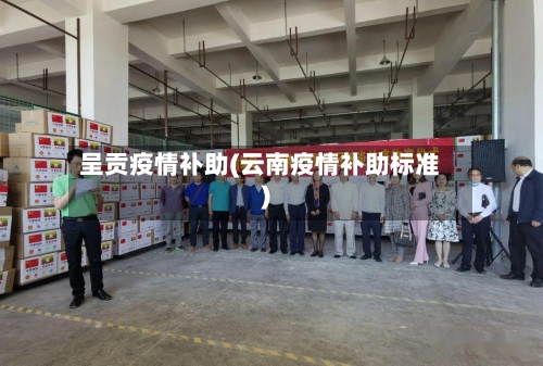 呈贡疫情补助(云南疫情补助标准)-第3张图片