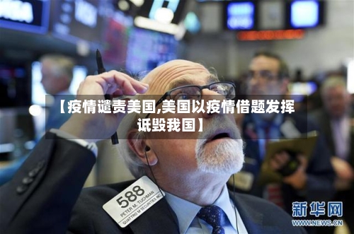 【疫情谴责美国,美国以疫情借题发挥诋毁我国】