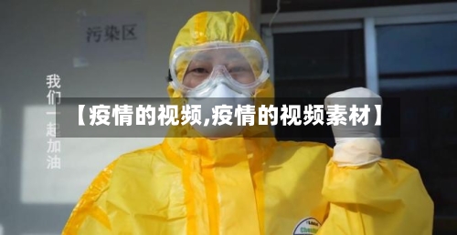 【疫情的视频,疫情的视频素材】