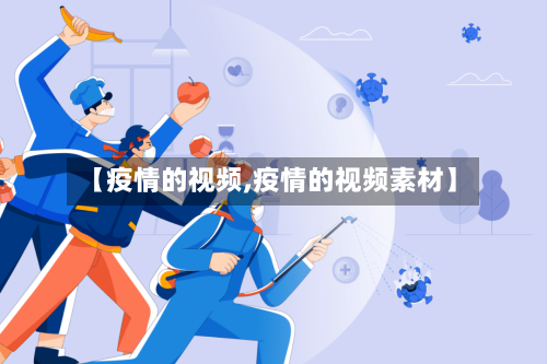 【疫情的视频,疫情的视频素材】-第2张图片