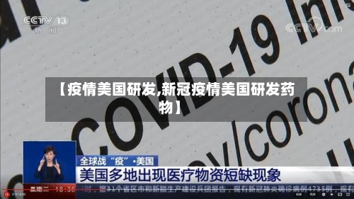 【疫情美国研发,新冠疫情美国研发药物】-第2张图片