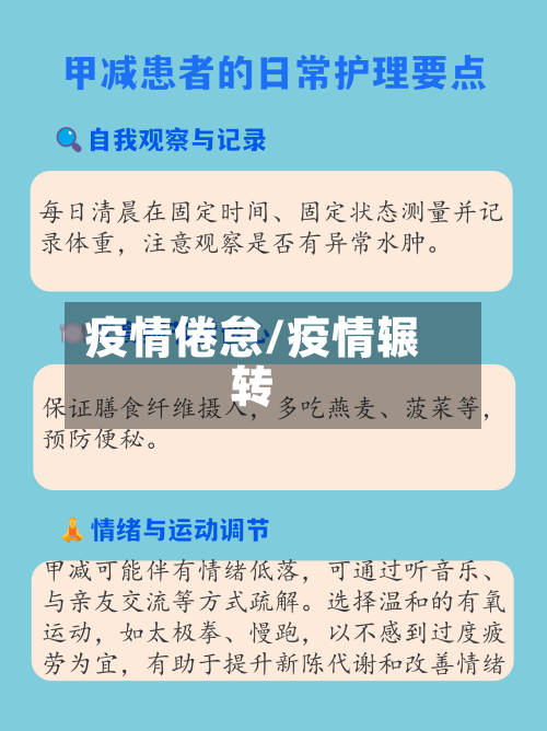 疫情倦怠/疫情辗转