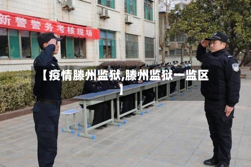 【疫情滕州监狱,滕州监狱一监区】-第2张图片