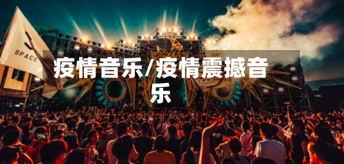 疫情音乐/疫情震撼音乐