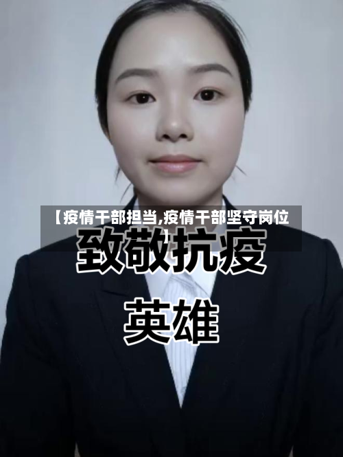 【疫情干部担当,疫情干部坚守岗位】