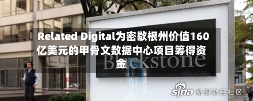 Related Digital为密歇根州价值160亿美元的甲骨文数据中心项目筹得资金-第2张图片