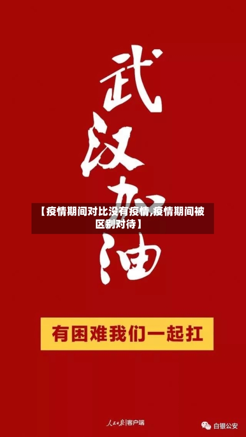 【疫情期间对比没有疫情,疫情期间被区别对待】