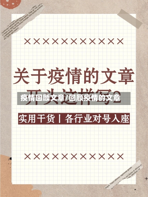 疫情回顾文章/回顾疫情的文章