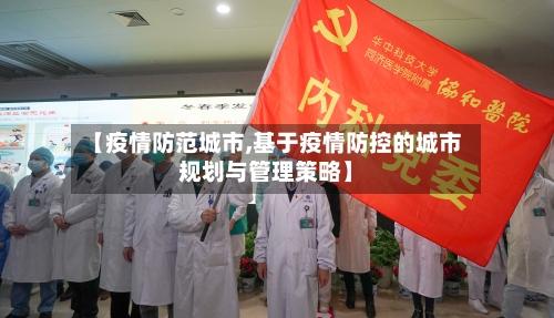 【疫情防范城市,基于疫情防控的城市规划与管理策略】