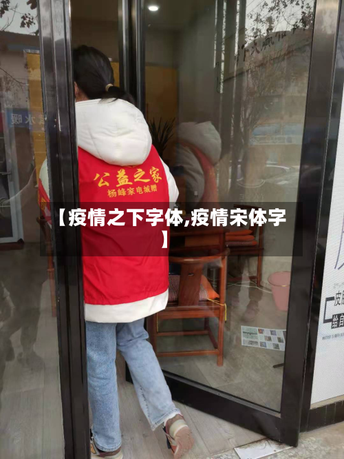 【疫情之下字体,疫情宋体字】-第2张图片