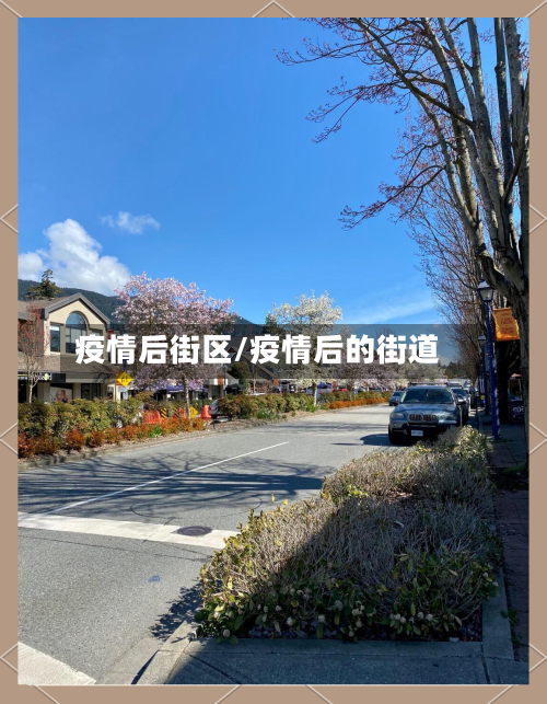 疫情后街区/疫情后的街道