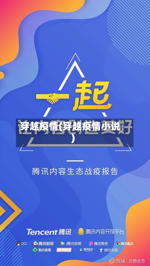 穿越疫情(穿越疫情小说)-第2张图片