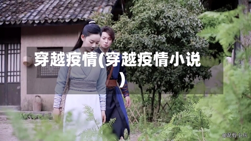 穿越疫情(穿越疫情小说)-第3张图片