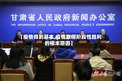 【疫情得到基本,疫情取得阶段性胜利的根本原因】-第2张图片